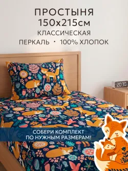 Простынь 150х215 классическая перкаль Лисички
