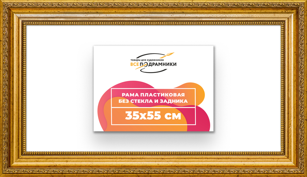 Рама 35x55 для картин и фотографий