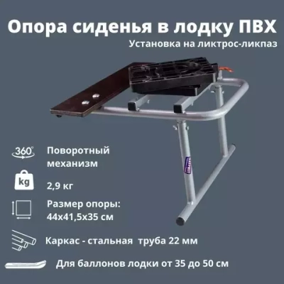 Опора кресла в ПВХ лодку