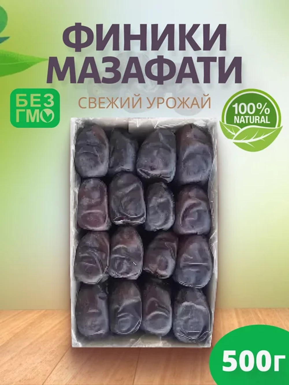 Финик мазафати 0,45кг
