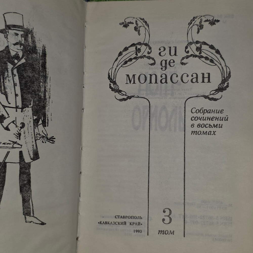 Ги де Мопассан. Собрание сочинений в 8 томах. Том 3