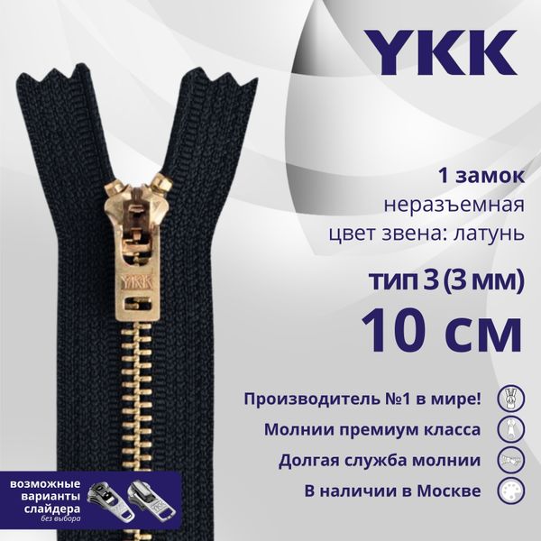 Молния металл YKK Т3 (3 мм) 1 зам., н/раз., 10 см, латунь, цв. 580 черный, уп.10 шт