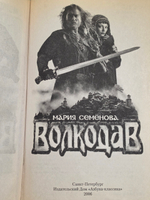 Мария Семенова. Волкодав