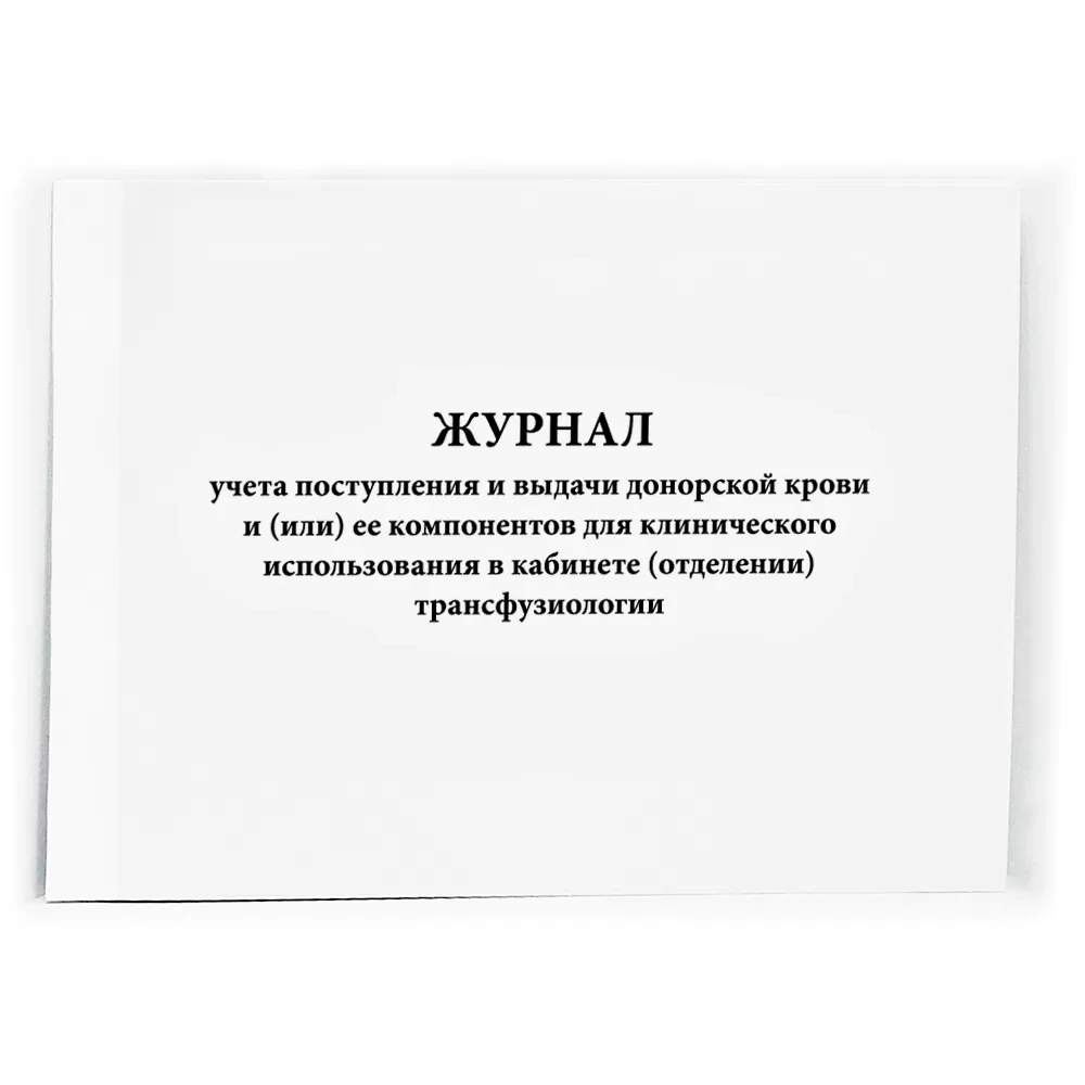 Журнал учета поступления и выдачи донорской крови в отделении трансфузиологии 60 стр. мягкая обложка