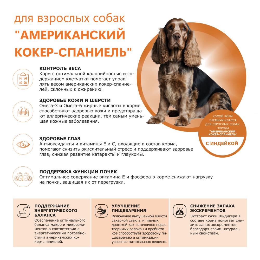 Корм сухой для взрослых собак породы Американский кокер-спаниель, премиум полнорационный комплекс, с индейкой, 2,5 кг, QUATTRO