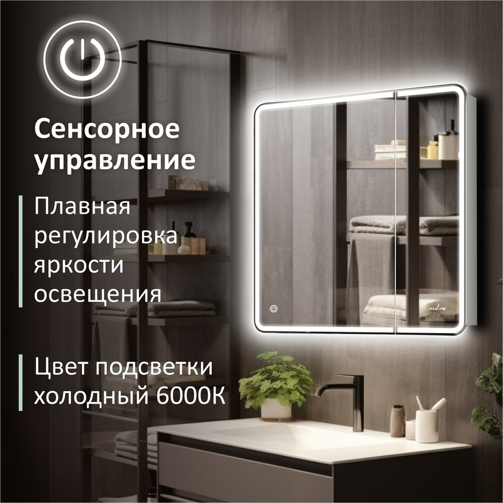 Зеркальный шкаф MIXLINE "Адриана" 700*800 (ШВ) 2створки,ЛЕВЫЙ,сенсорный выкл, светодиодная подсветка