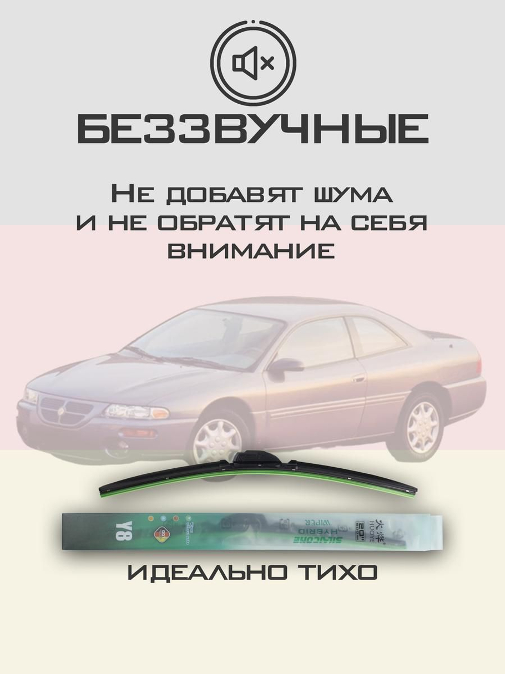 Щетки стеклоочистителя HUOYE Y8 550/550 мм на Chrysler Sebring | Hook/J-Hook