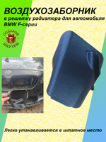 Воздухозаборник "совок" для BMW F-серии левый (водительский)