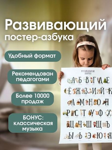 Плакат АЛФАВИТ "Музыкальная азбука"