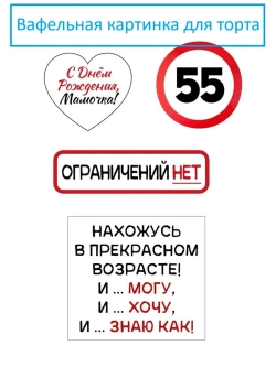 Формат А4 Вафельная картинка для мамы 55 лет