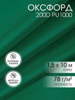Оксфорд 200D PU1000 78 г/м², 150 см / 10 метров, ОКС.TBY200D.S878.10, S878 т.зеленый