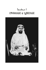 Подлинная история оккультизма XX века. Свет с Востока