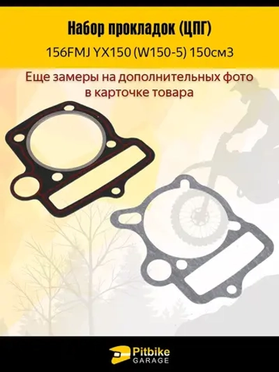 Ptt B+ Kt Rt Et Комплект прокладок ЦПГ мотоцикла 150см 156FMJ YX150 (W150-5