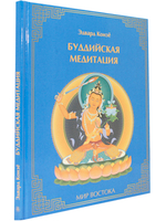 Буддийская медитация