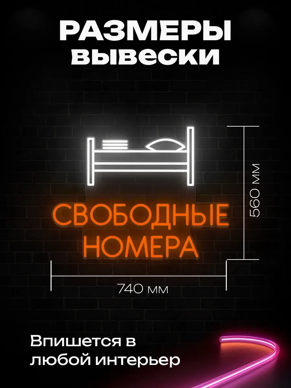 Неоновая вывеска Свободные номера 2