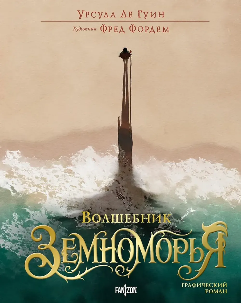 Графический роман Волшебник Земноморья