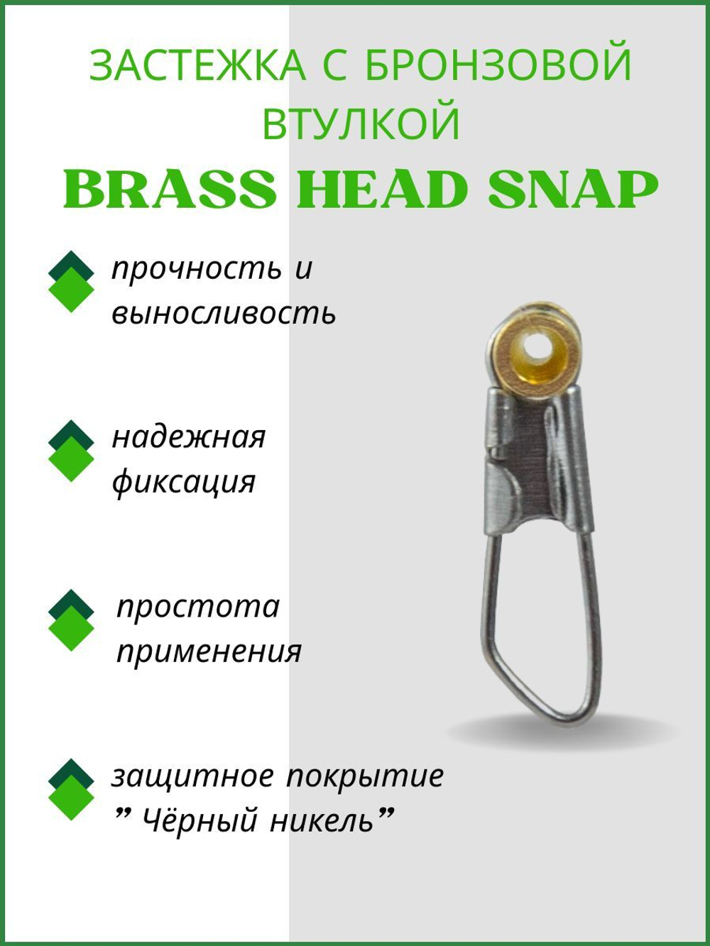 Застежка рыболовная Brass Head Snap с бронзовой втулкой 6027 №1