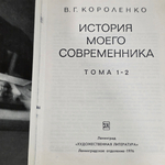 Книга "История моего современника/Тома 1-2"