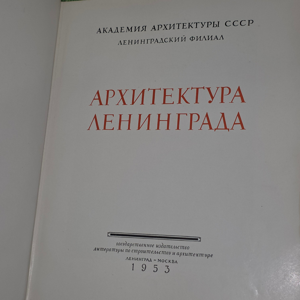 Архитектура Ленинграда