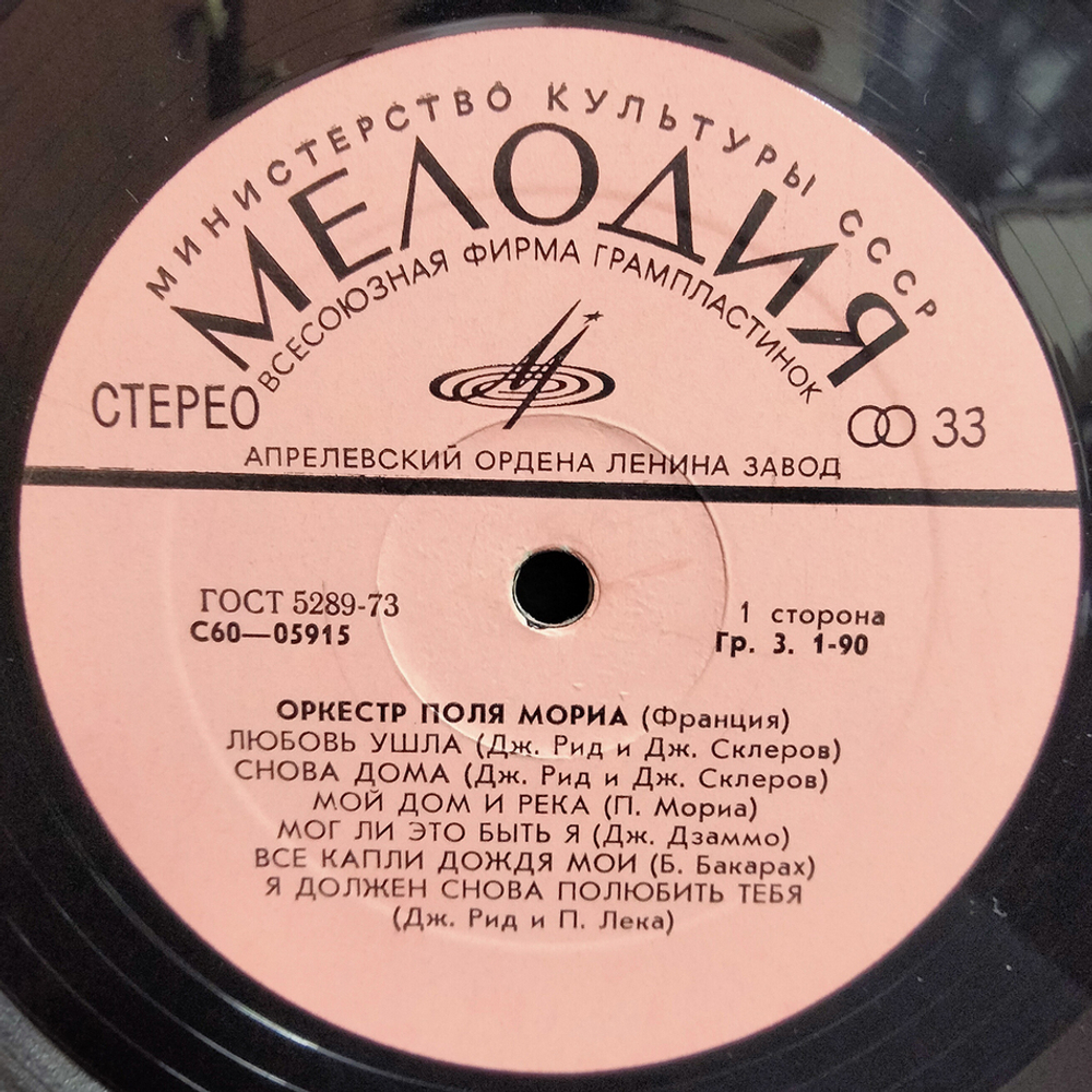 Оркестр Поля Мориа / Оркестр Поля Мориа (Франция) (LP)
