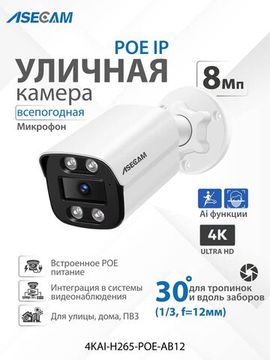ASECAM 4K POE Ai уличная IP камера 8Mp POE с определением лица и формы человека, объектив 12мм 30 градусов