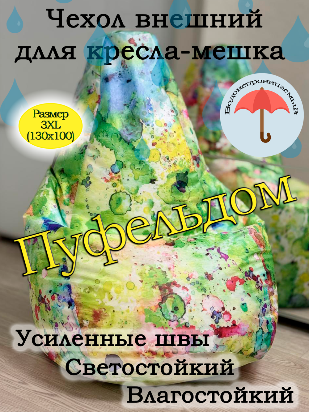 Чехол 3XL для кресла-мешка с узором