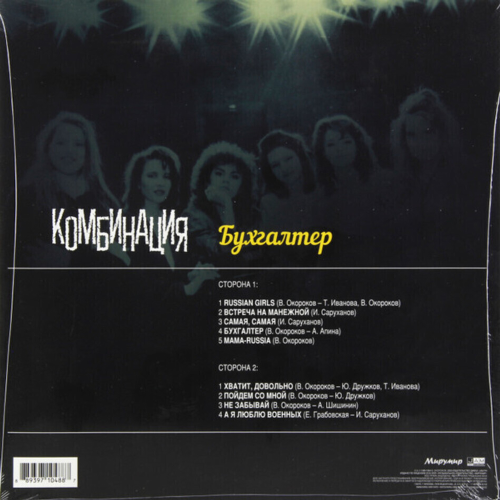 Комбинация / Бухгалтер (LP)