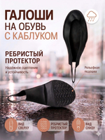 Галоши под каблук Черные универсальные матовые