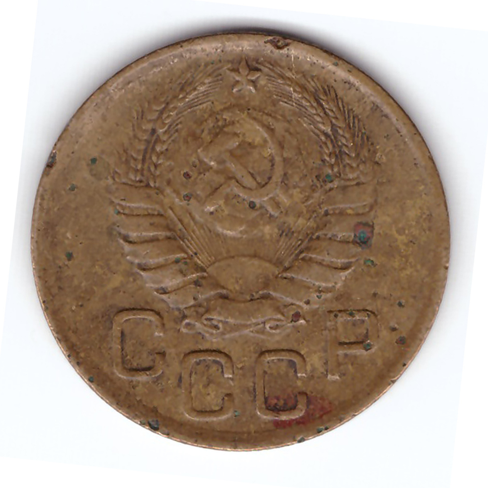 3 копейки 1946 VF-