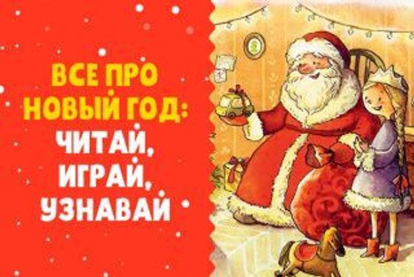 Все про Новый год: читай, играй, узнавай Все про Новый год: читай, играй, узнавай