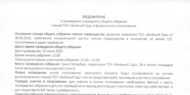 Собрание в июне!