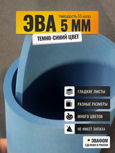 ЭВА лист / темно-синий 5 мм 55 шор