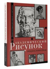 Академический рисунок