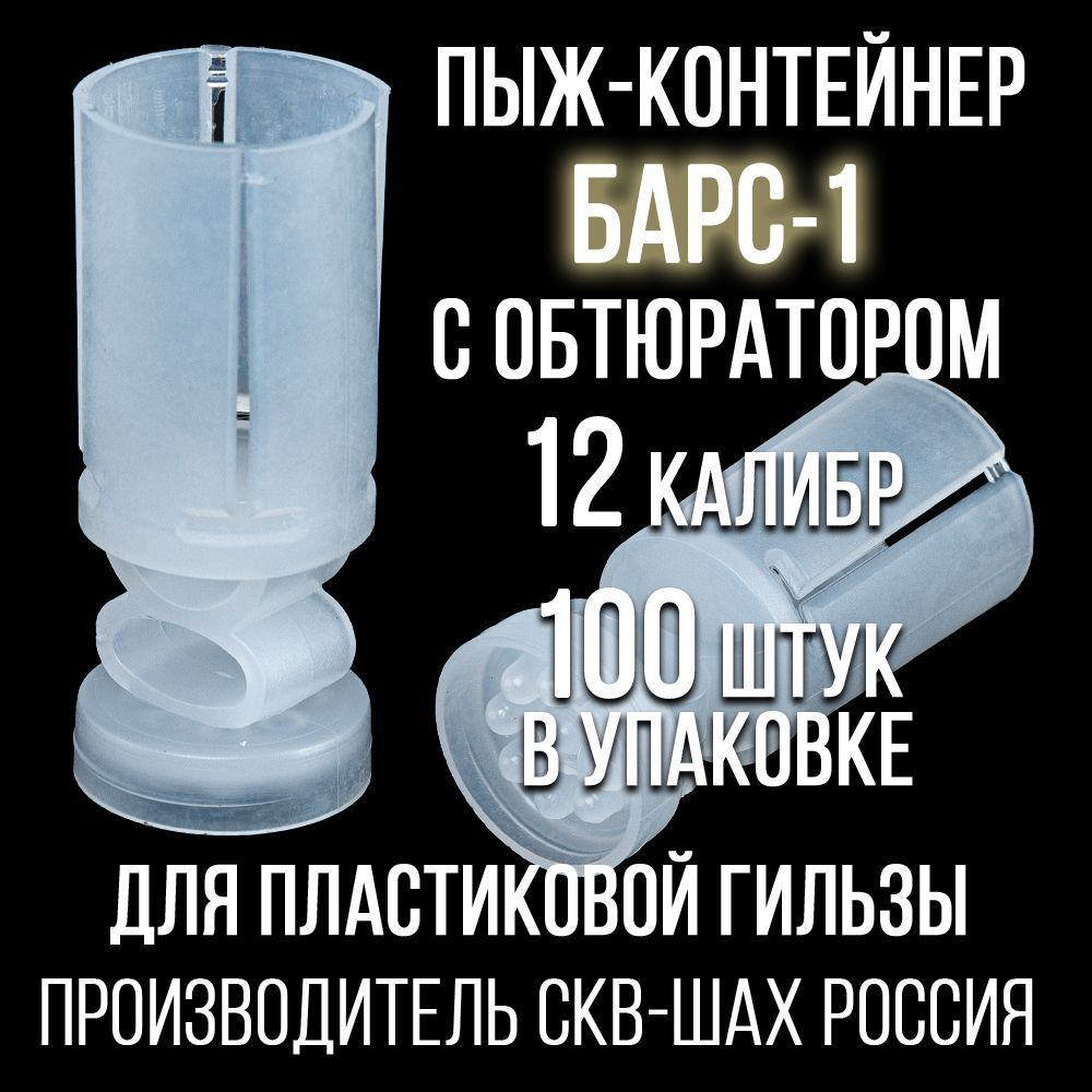 Пыж-контейнер"Барс"/20 калибр, уп 100шт (СКВ-ШАХ)