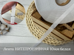 Лента НИТЕПРОШИВНАЯ 10мм белая