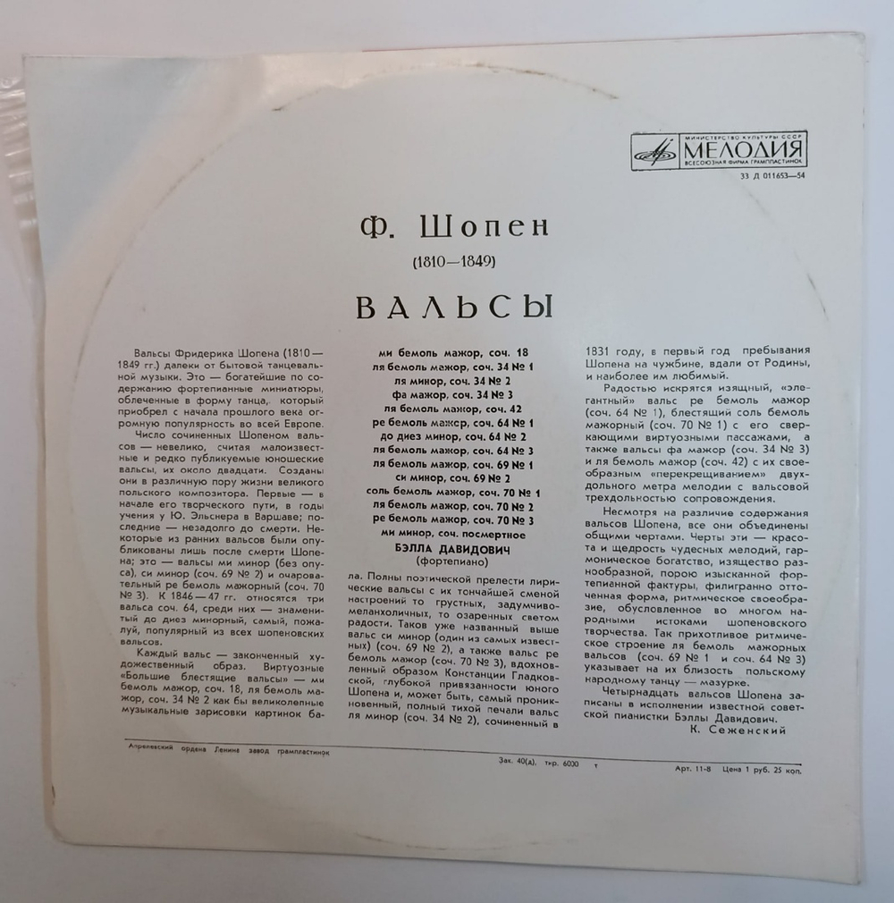Шопен Бэлла Давидович Вальсы (USSR)