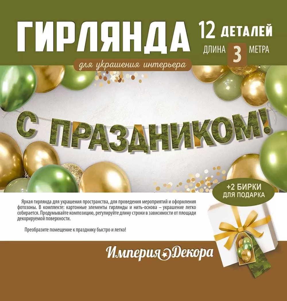 Гирлянда «С Праздником! Камуфляж», 200 см