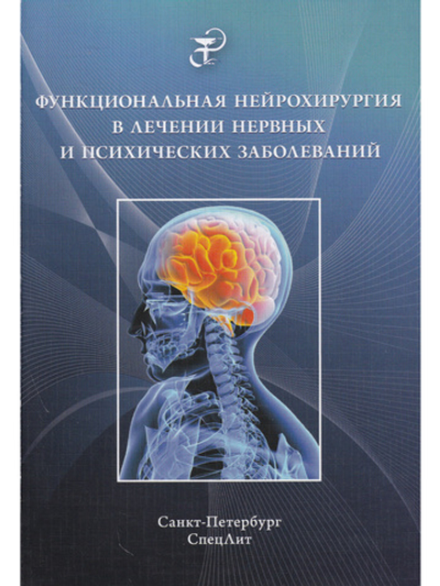 Функциональная нейрохирургия в лечении нервных и психических заболеваний
