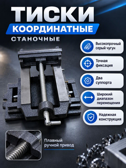 Тиски станочные координатные 150 мм (2 суппорта)