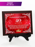 Плакетка "Свадьба 40 лет"