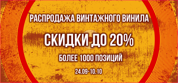 Распродажа винтаж винила: скидки до 20%