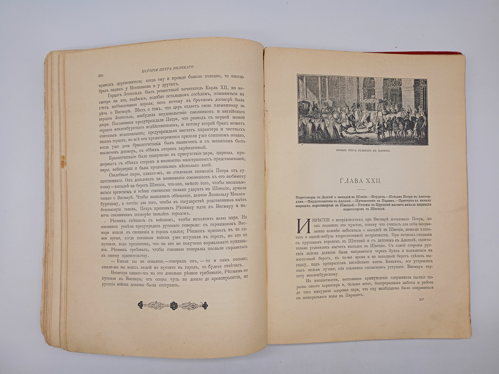 "История Петра Великого". 1903г. - раритет