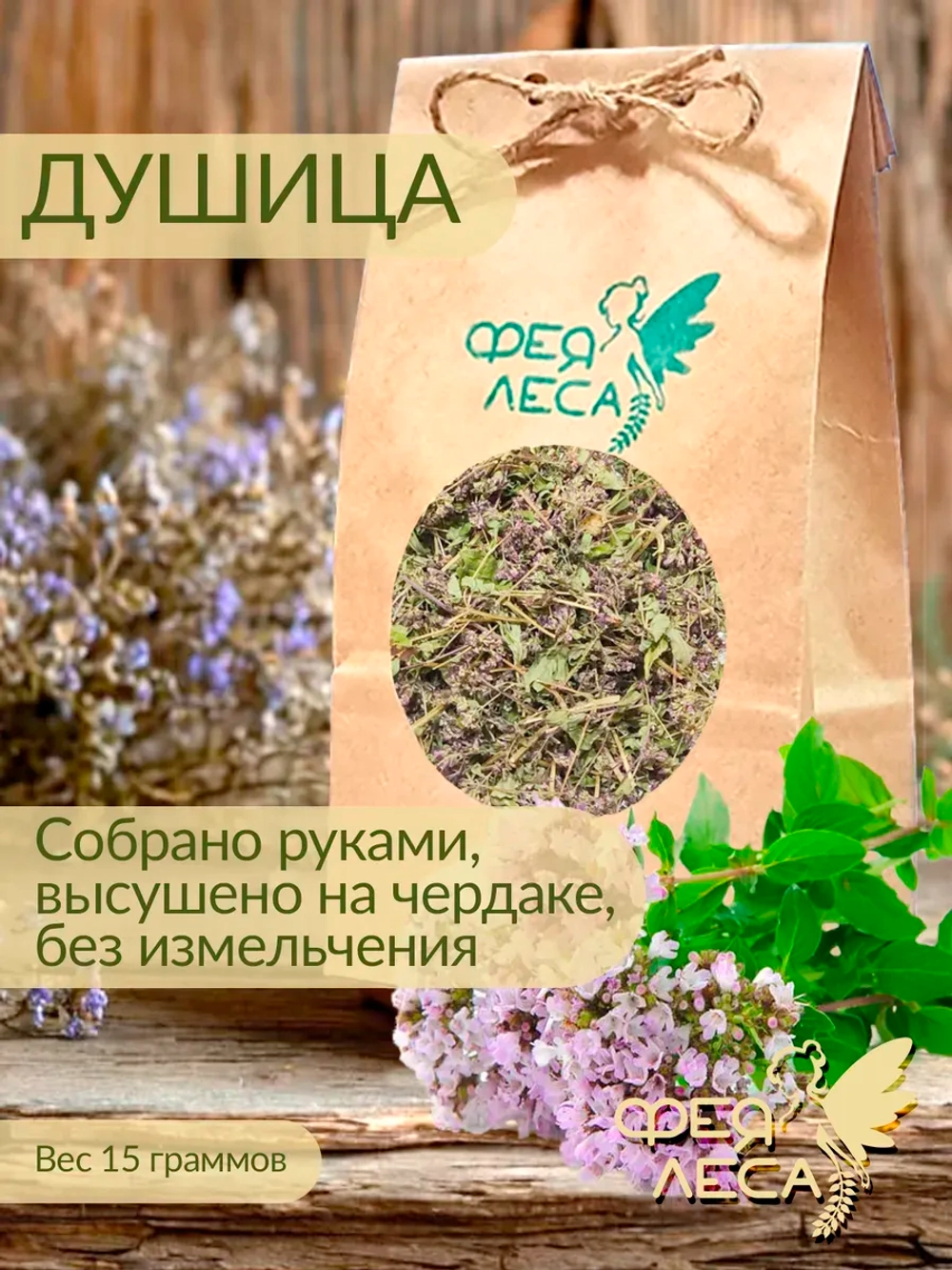 Душица-Орегано сушеная для кулинарии чая и окуривания