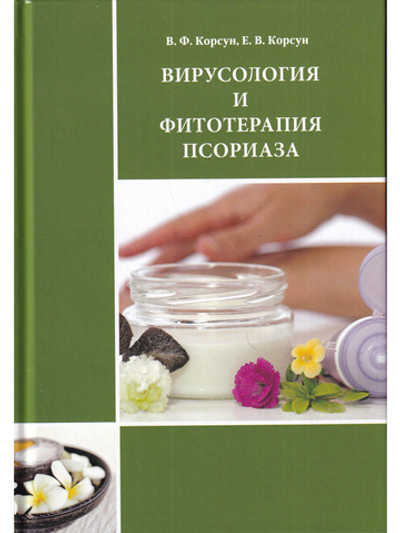 Вирусология и фитотерапия псориаза