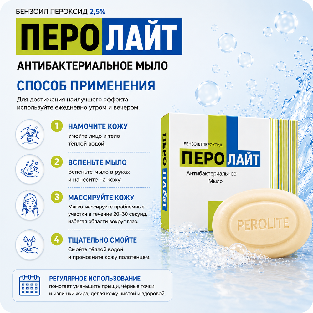 ПЕРОЛАЙТ сабыны