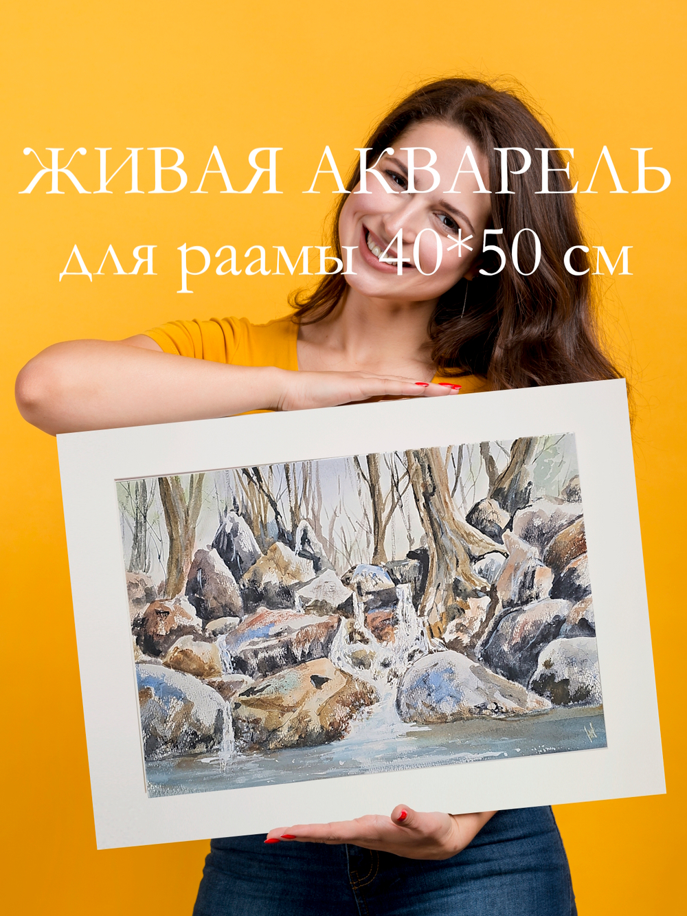 Картина авторская акварельная в паспарту 40х50 см на стену для интерьера "Спокойный ручей"