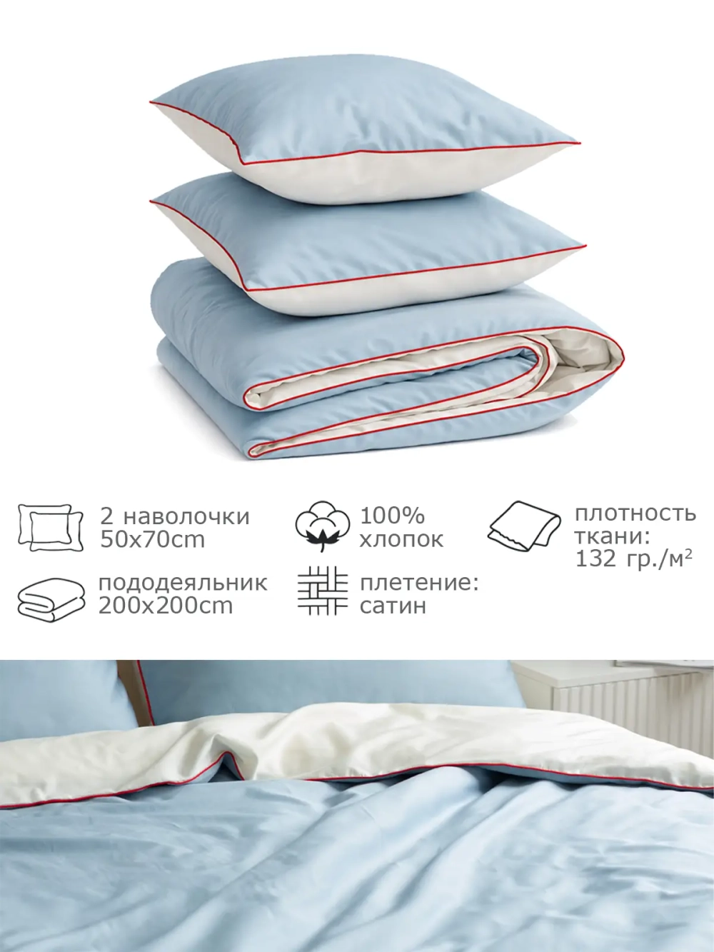 ECHO Комплект постельного белья, сатин голубой и сливочный с красным кантом