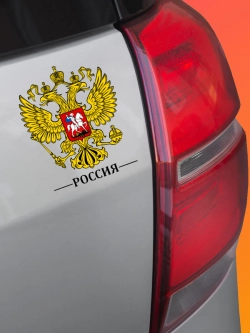 Наклейка на авто герб России 14х19 см