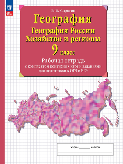 Сиротин В.И.(ФГОС) 9кл. География России.Рабочая тетрадь с контурными картами и заданиями
