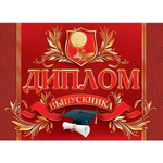 Диплом выпускника, А5, Мир открыток, бумага, текст, тиснение фольгой, красный фон